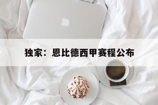 独家：恩比德西甲赛程公布(西甲赛程积分榜最新)|吉祥坊网站