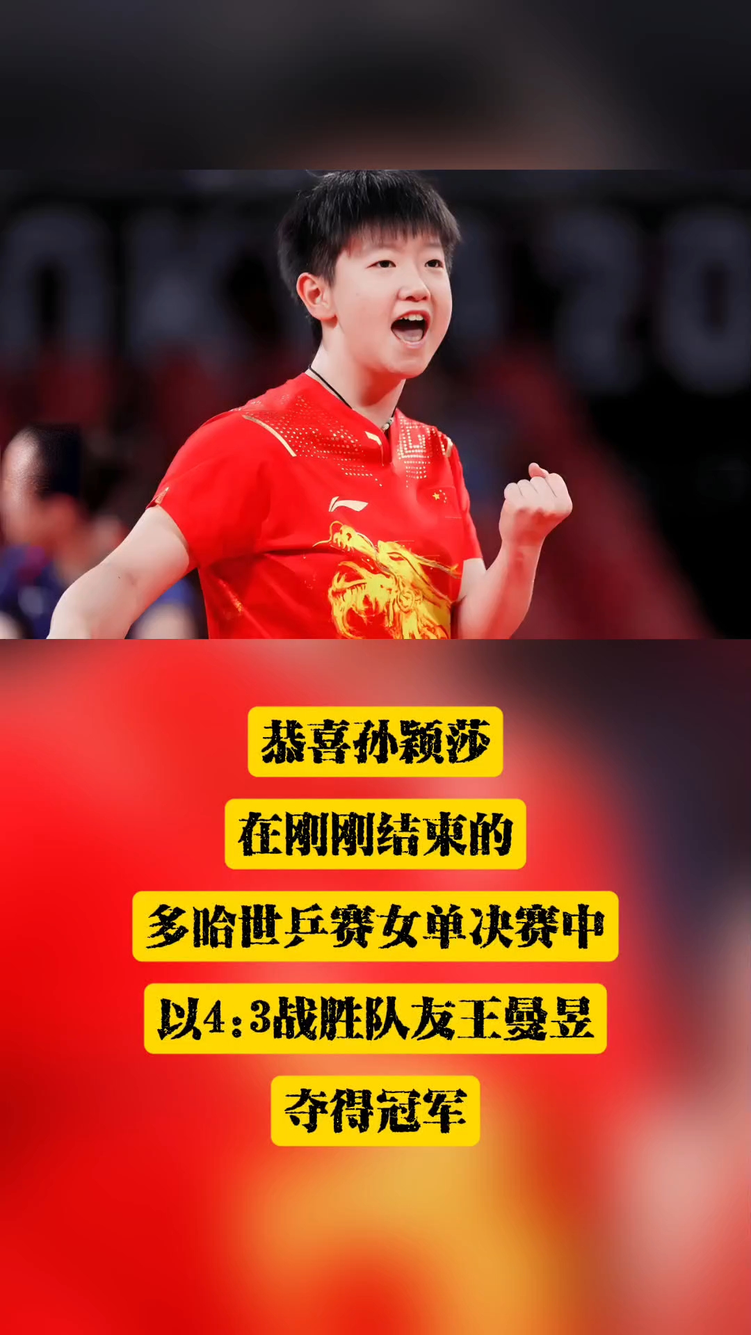 包含孙颖莎俱乐部赛事进球助球迷热议的词条